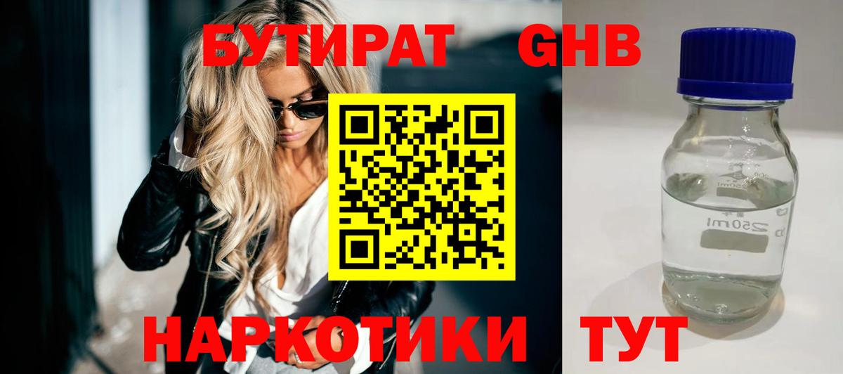 Сорочинск  Бутират GHB  Бутират  Вход с VPN 